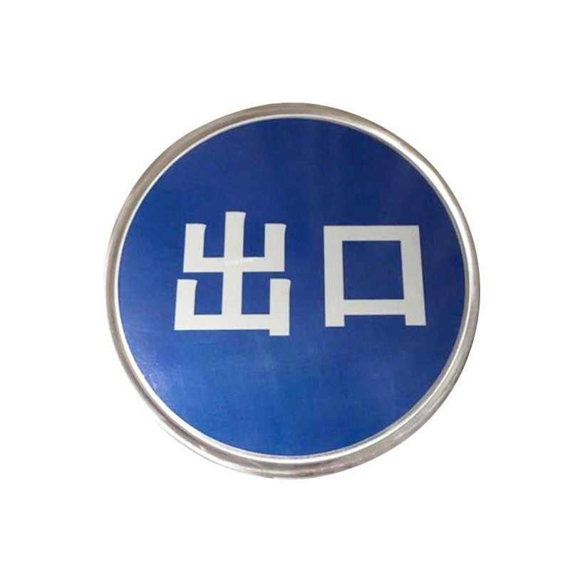 淺析工廠小區交通指示標志的重要性 以“兵越”60cm反光圓路牌為例